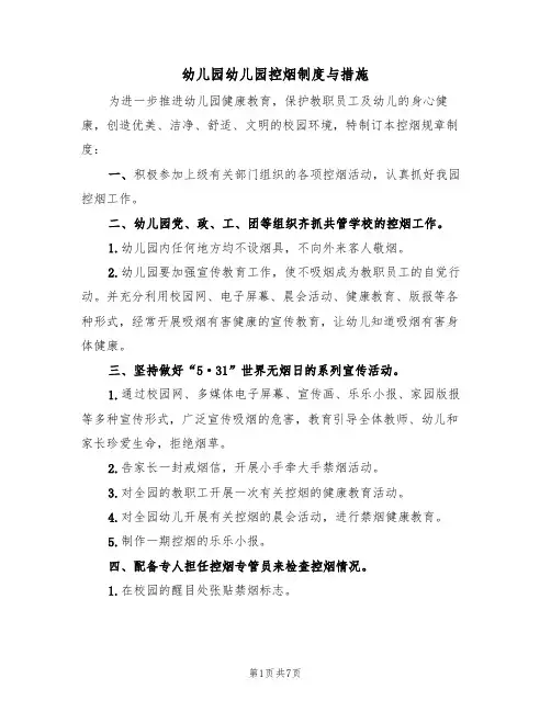 幼儿园幼儿园控烟制度与措施(5篇)
