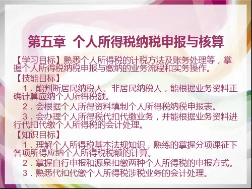 第六章  个人所得税纳税申报与核算