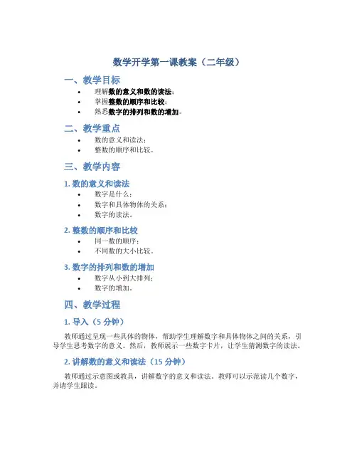 数学开学第一课教案二年级