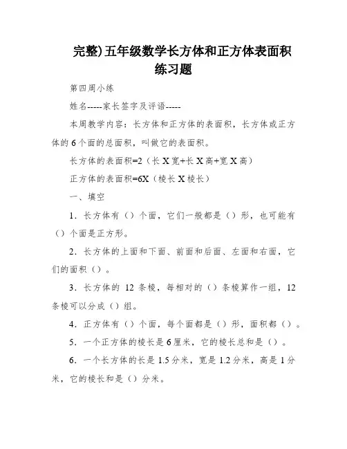 完整)五年级数学长方体和正方体表面积练习题