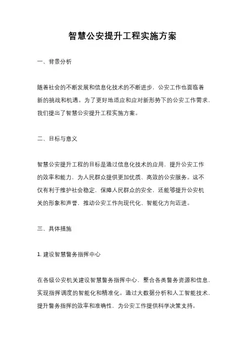 智慧公安提升工程实施方案