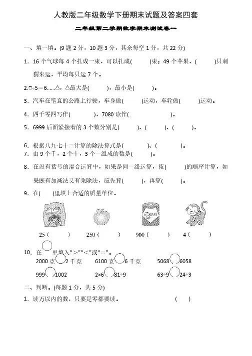 人教版二年级数学下册期末试题及答案四套