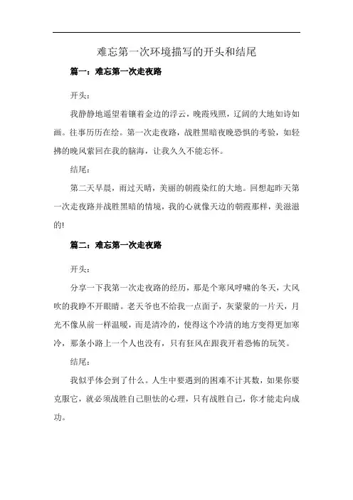 难忘第一次环境描写的开头和结尾
