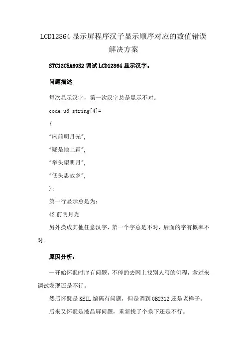 LCD12864显示屏程序汉子显示顺序对应的数值错误解决方案