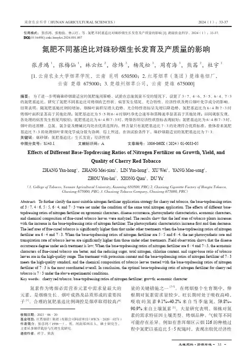 氮肥不同基追比对硃砂烟生长发育及产质量的影响