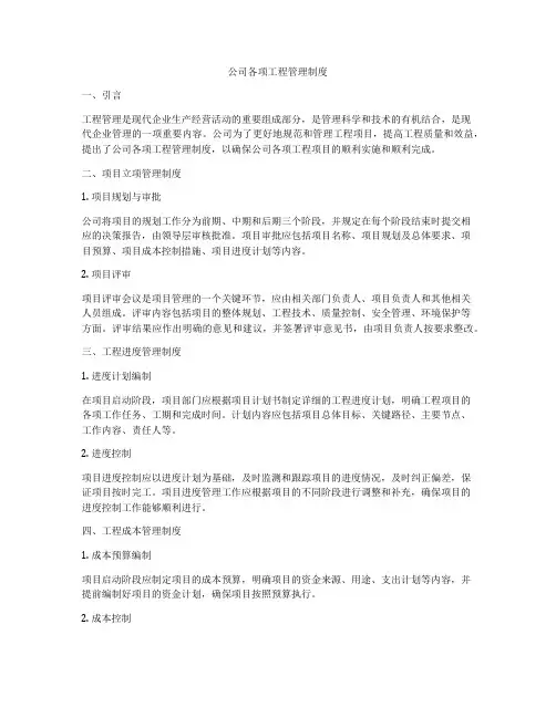 公司各项工程管理制度