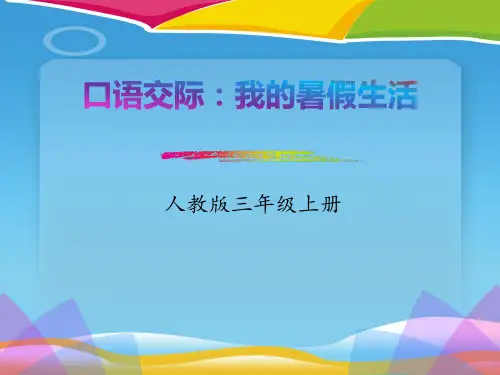 《口语交际：我的暑假生活》PPT