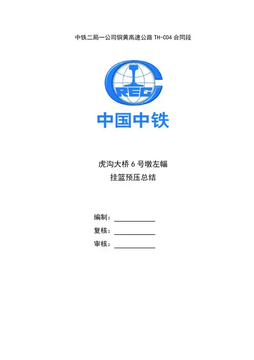 挂篮预压总结
