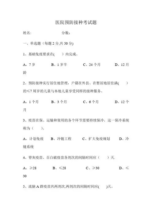预防接种考试题及答案