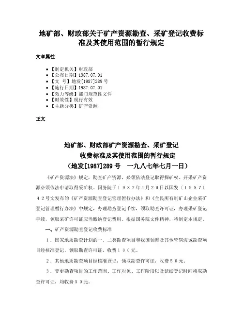 地矿部、财政部关于矿产资源勘查、采矿登记收费标准及其使用范围的暂行规定