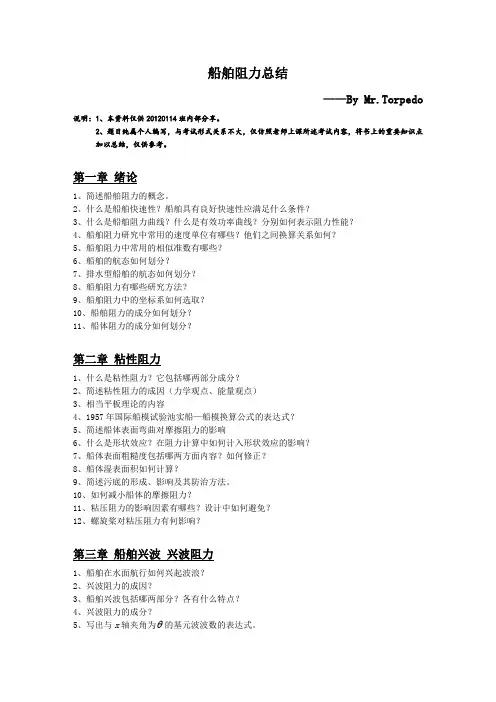 船舶阻力总结