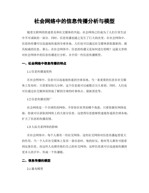 社会网络中的信息传播分析与模型