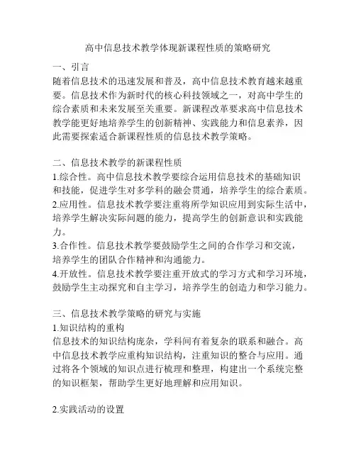 高中信息技术教学体现新课程性质的策略研究