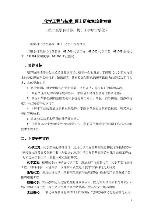 化学工程与技术硕士研究生培养方案(一级学科)