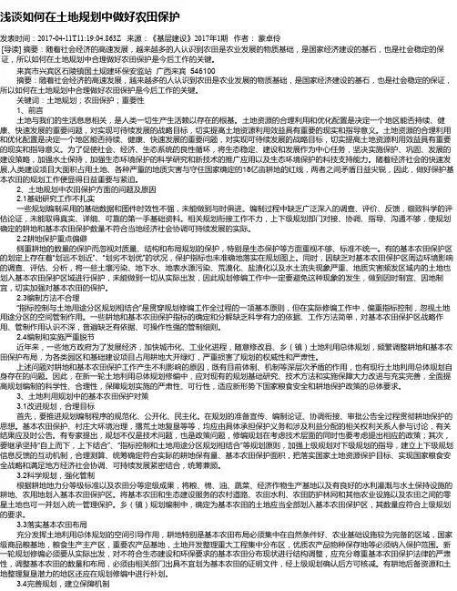 浅谈如何在土地规划中做好农田保护