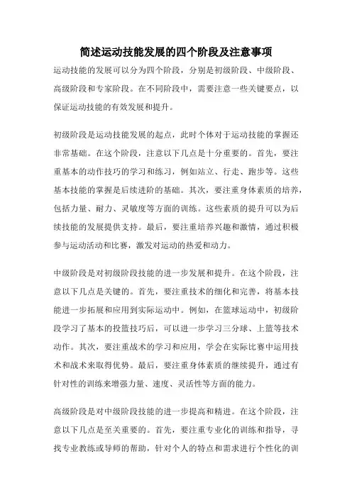 简述运动技能发展的四个阶段及注意事项
