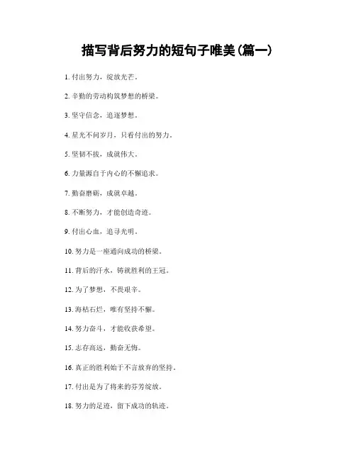 描写背后努力的短句子唯美(精选两篇)