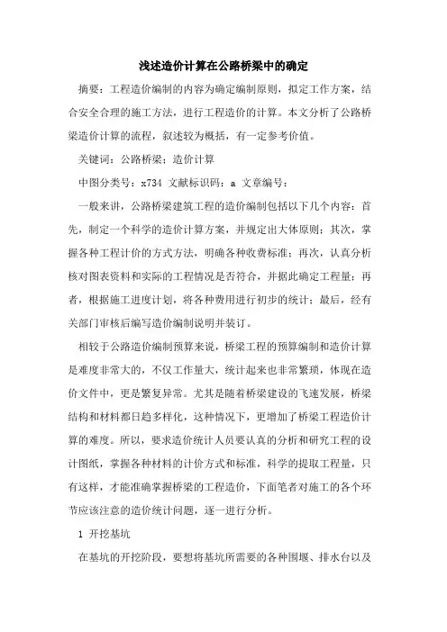 造价计算在公路桥梁中的确定