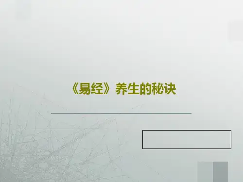 《易经》养生的秘诀共89页文档