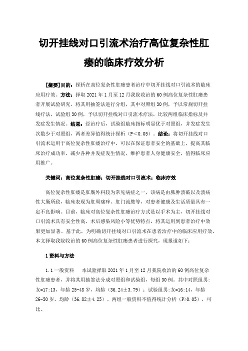 切开挂线对口引流术治疗高位复杂性肛瘘的临床疗效分析