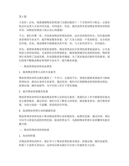 物业管理培训班发言稿(3篇)