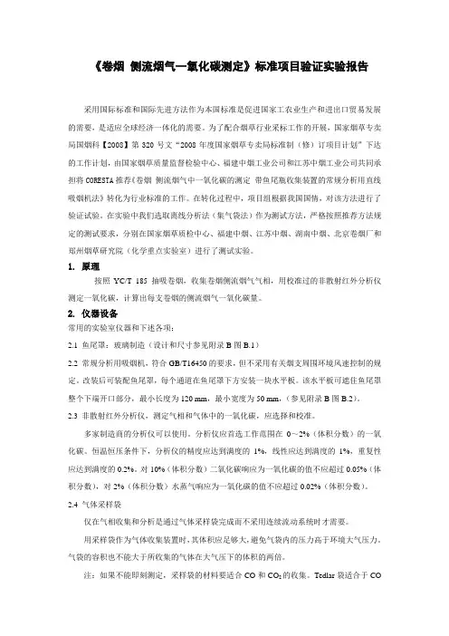 侧流烟气一氧化碳测定标准项目验证实验报告