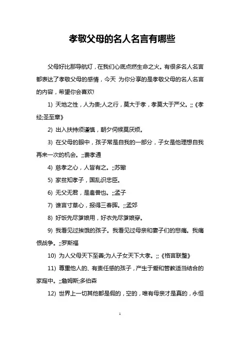 孝敬父母的名人名言有哪些