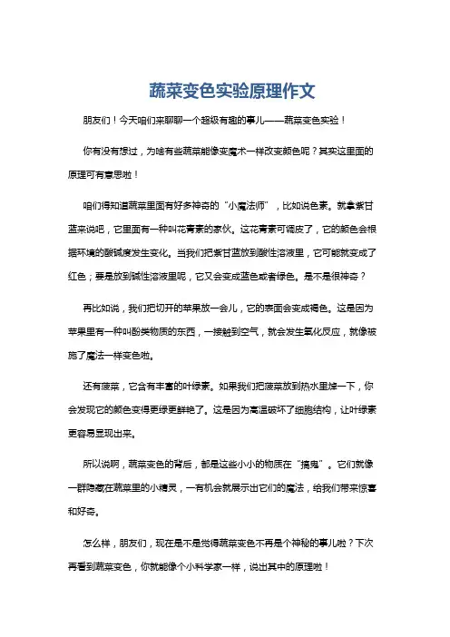 蔬菜变色实验原理作文