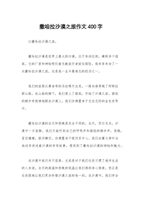 撒哈拉沙漠之旅作文400字
