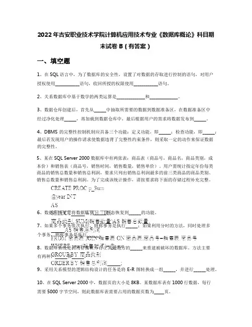 2022年吉安职业技术学院计算机应用技术专业《数据库概论》科目期末试卷B(有答案)