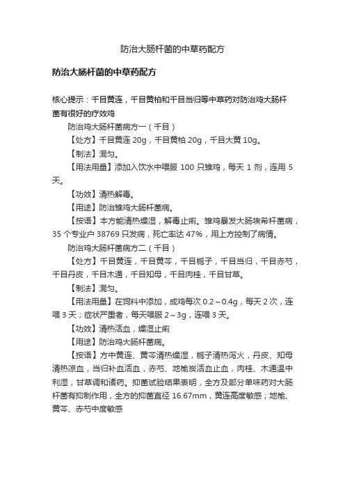防治大肠杆菌的中草药配方