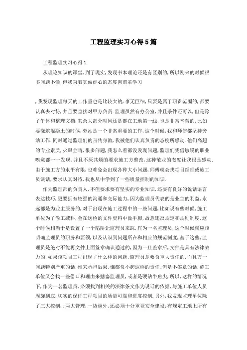 工程监理实习心得5篇