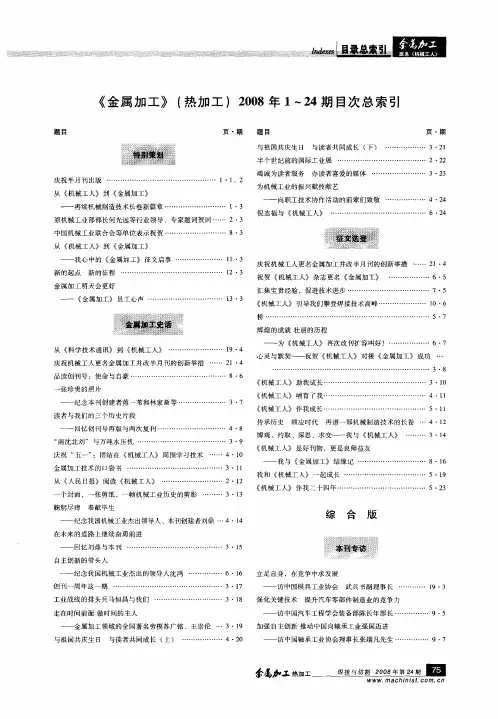 《金属加工》(热加工)2008年1—24期目次总索引