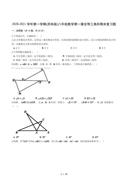 2020-2021学年第一学期 苏科版 八年级数学上册第一章全等三角形期末复习题