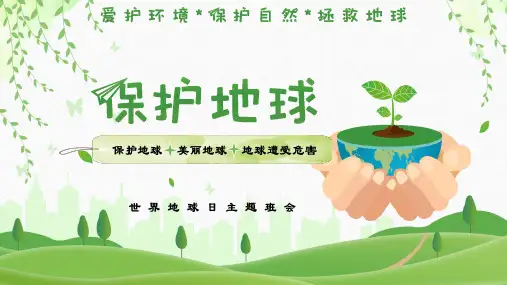 世界地球日-爱护自然保护地球主题班会PPT