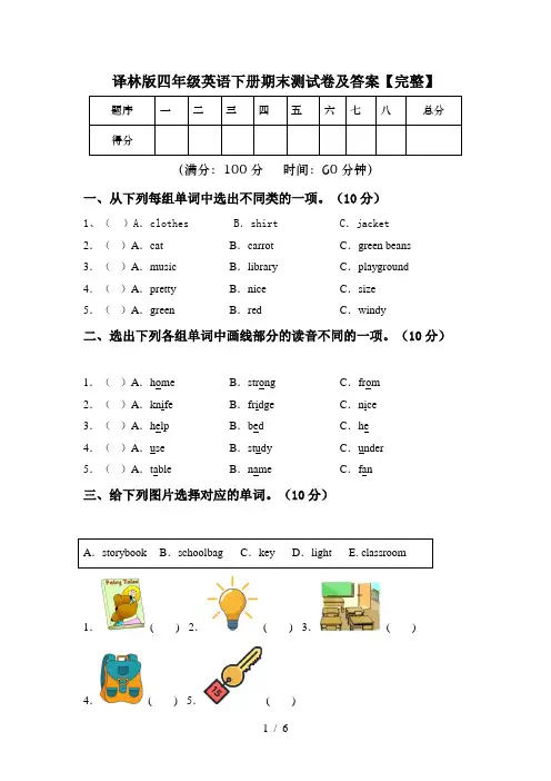 译林版四年级英语下册期末测试卷及答案【完整】