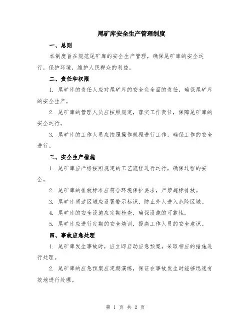 尾矿库安全生产管理制度