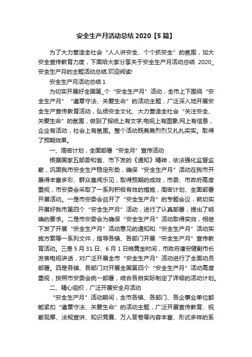 安全生产月活动总结2020【5篇】