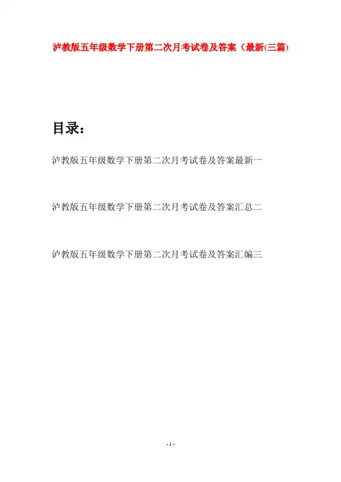 泸教版五年级数学下册第二次月考试卷及答案最新(三套)