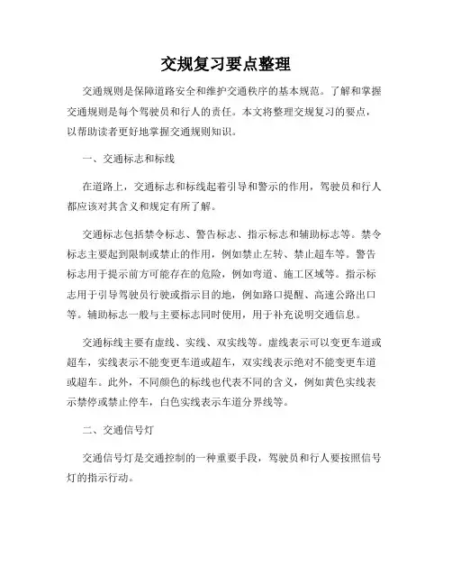 交规复习要点整理