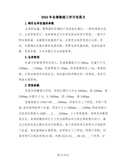 2024年仓储物流工作计划范文(二篇)