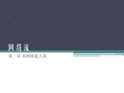 网络流——求网络最大流