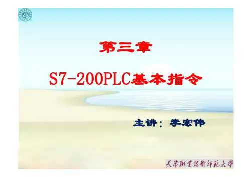 第三章S7-200PLC基本指令二例题