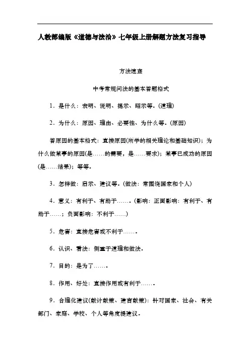 人教版《道德与法治》七年级上册答题格式及解题方法指导