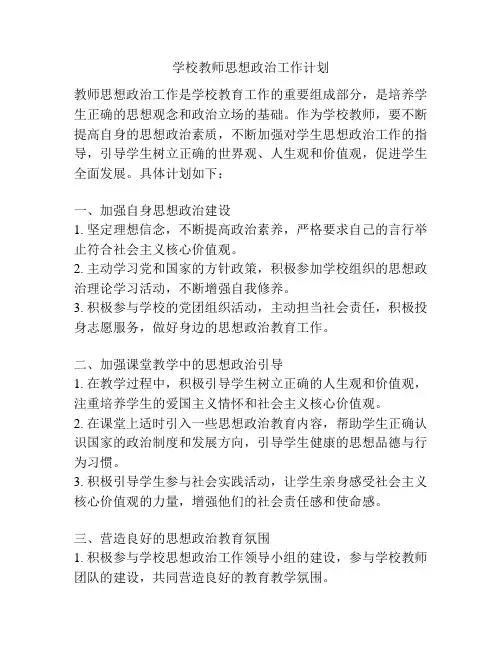 学校教师思想政治工作计划