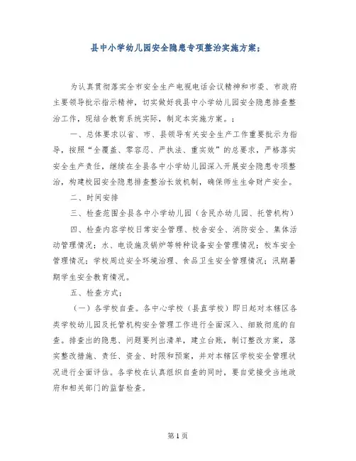 县中小学幼儿园安全隐患专项整治实施方案