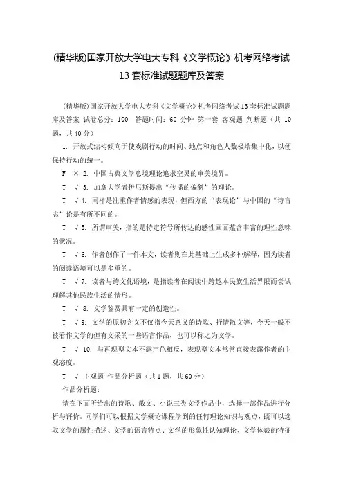 (精华版)国家开放大学电大专科《文学概论》机考网络考试13套标准试题题库及答案