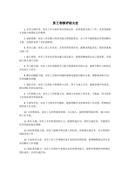 员工考核评语大全