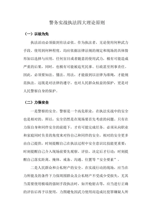 警务实战执法四大理论原则