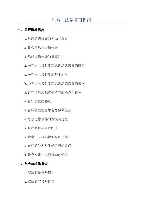 思修与法基复习提纲